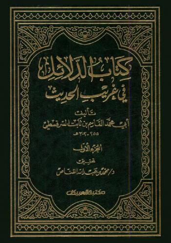 كتاب الدلائل في غريب الحديث