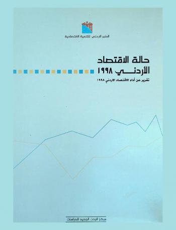  حالة الاقتصاد الأردني 1998 : تقرير عن أداء الاقتصاد الأردني عام 1998 = The Jordanian economy 1998 : a report on the performance of the Jordanian economy in 1998
