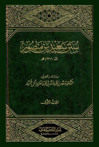  سنن سعيد بن منصور