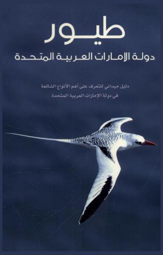  طيور دولة الإمارات العربية : دليل ميداني للتعرف على أهم الأنواع الشائعة في دولة الإمارات العربية المتحدة