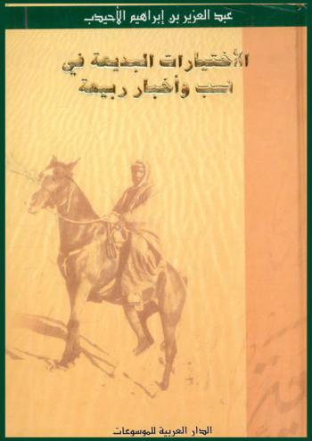  الاختيارات البديعة في نسب وأخبار ربيعة