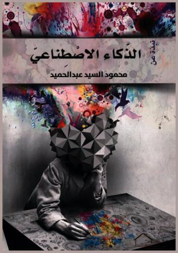  نبذة عن الذكاء الاصطناعي