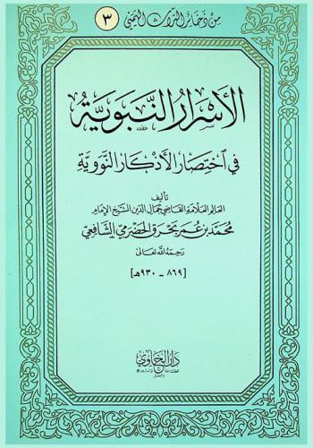 الأسرار النبوية في اختصار الأذكار النووية