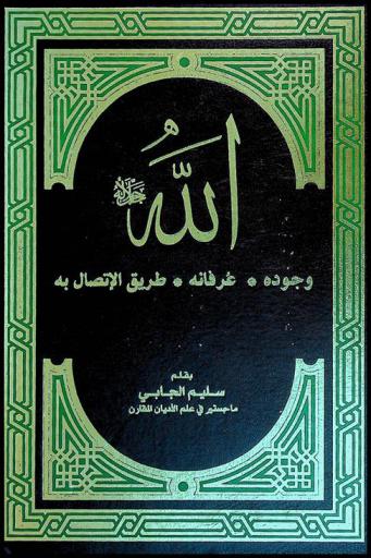 الله جل جلاله : وجوده، عرفانه، طريق الاتصال به