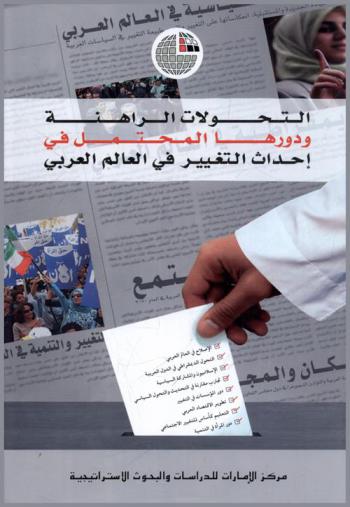  التحولات الراهنة ودورها المحتمل في إحداث التغيير في العالم العربي : المؤتمر السنوي الحادي عشر الذي عقد في أبو ظبي خلال الفترة 12-14 آذار / مارس 2006