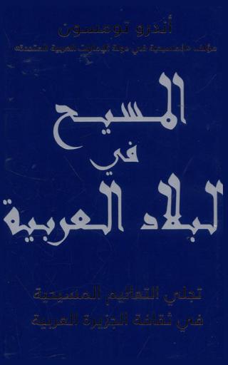  المسيح في البلاد العربية