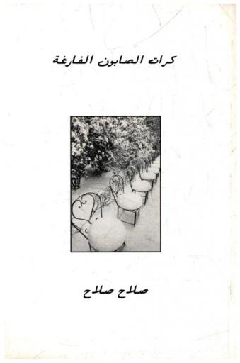 كرات الصابون الفارغة