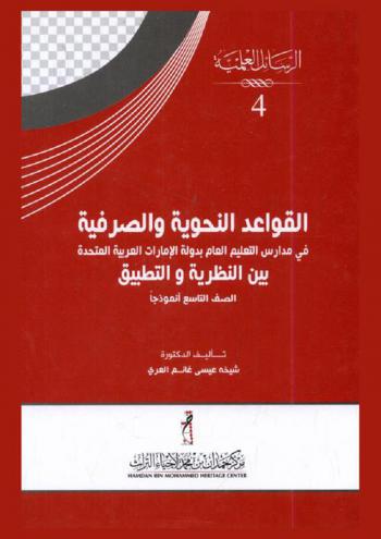  القواعد النحوية والصرفية في مدارس التعليم العام بدولة الإمارات العربية المتحدة بين النظرية والتطبيق : الصف التاسع أنموذجا