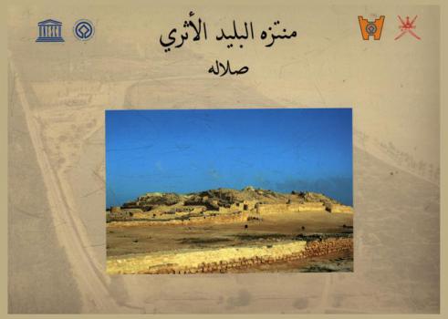  منتزه البليد الأثري : صلالة