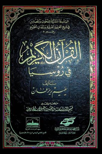 القرآن الكريم في روسيا