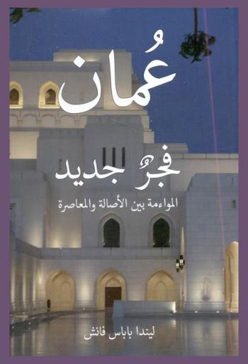 عمان .. فجر جديد : الموائمة بين الأصالة والحداثة