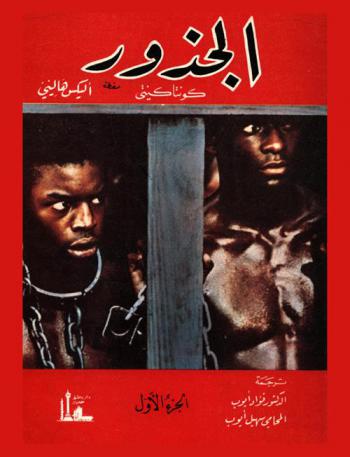  الجذور : كونتا كينتي