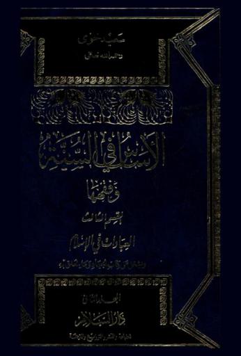  الأساس في السنة وفقهها