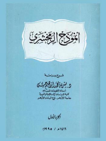  أنموذج الزمخشري