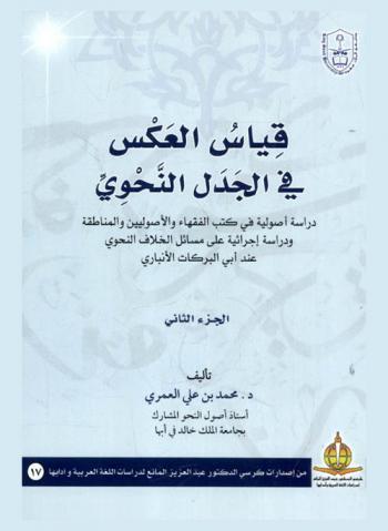  قياس العكس في الجدل النحوي : دراسة أصولية في كتب الفقهاء والأصوليين والمناطقة ودراسة إجرائية على مسائل الخلاف النحوي عن أبي بركات الأنباري
