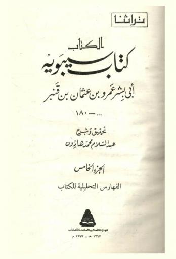 الكتاب : كتاب سيبويه