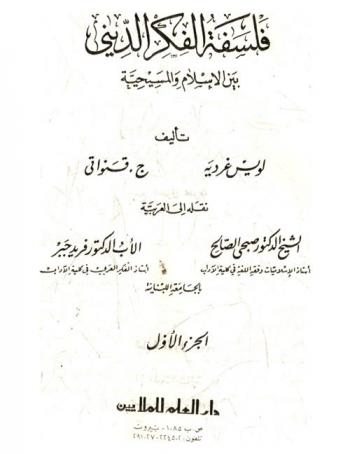  فلسفة الفكر الديني بين الإسلام والمسيحية