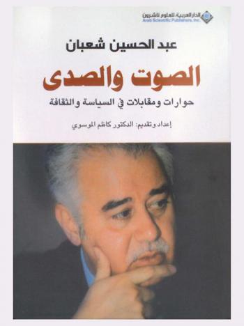  الصوت والصدى : حوارات ومقابلات في السياسة والثقافة