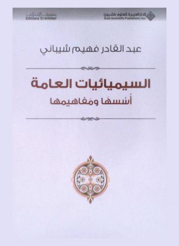  السيميائيات العامة : أسسها ومفاهيمها