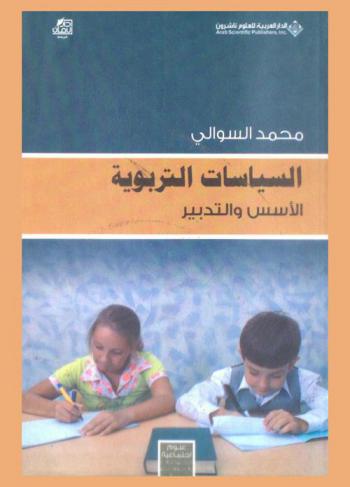  السياسات التربوية : الأسس والتدبير