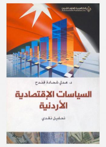  السياسات الاقتصادية الأردنية : تحليل نقدي