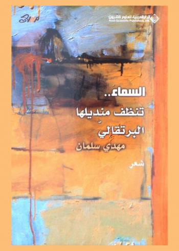 السماء تنظف منديلها البرتقالي : شعر