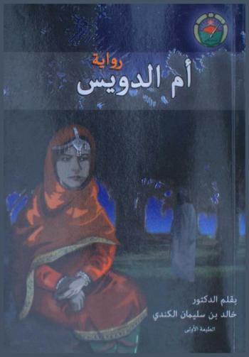 أم الدويس : رواية