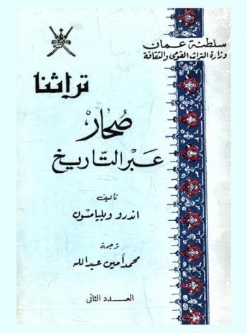 صحار عبر التاريخ