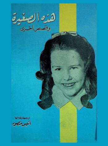  هذه الصغيرة وقصص أخرى