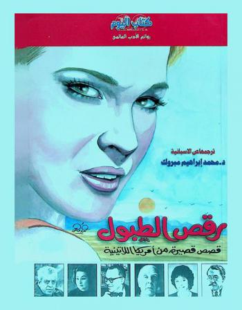  رقص الطبول : قصص قصيرة من أمريكا اللاتينية