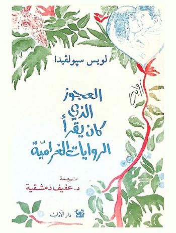  العجوز الذي كان يقرأ الروايات الغرامية