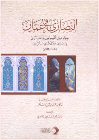  النصارى في عمان : حوار بين المسلمين والنصارى في عمان خلال قرن من الزمان (1891-1990م)