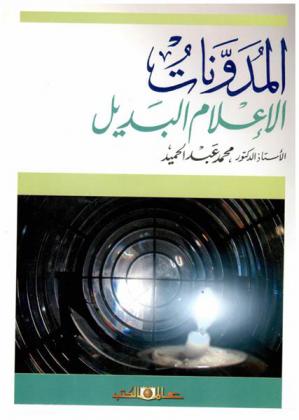  المدونات : الإعلام البديل