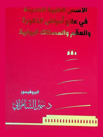 الأسس الطبية الحديثة في علاج أمراض الذكورة والعقم والمسالك البولية