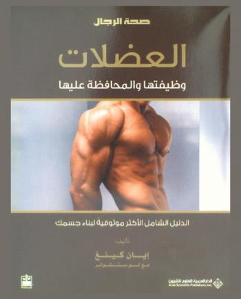 العضلات : وظيفتها والمحافظة عليها : الدليل الشامل الأكثر موثوقية لبناء جسمك