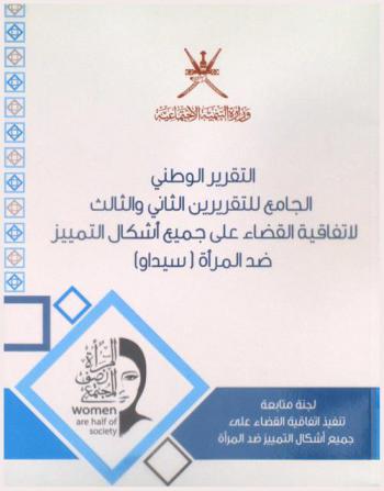 التقرير الوطني الجامع للتقريرين الثاني والثالث لاتفاقية القضاء على جميع أشكال التمييز ضد المرأة (سيداو)