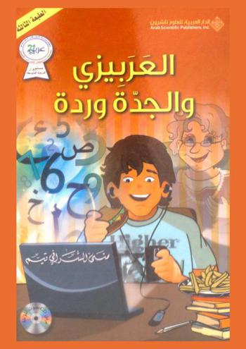 العربيزي والجدة وردة