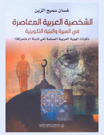  الشخصية العربية المعاصرة في السيرة والبنية التكوينية : مكونات الهوية العربية المسلمة أهي ثابتة أم متحركة !