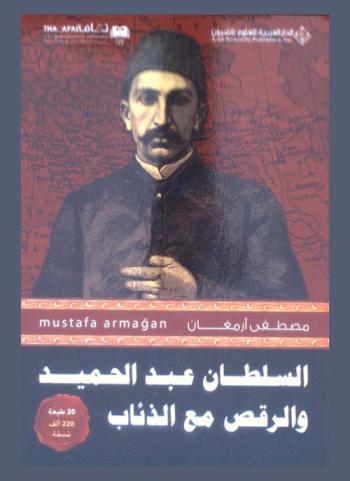  السلطان عبد الحميد والرقص مع الذئاب /‏