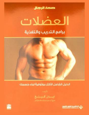 العضلات : برامج التدريب والتغذية : الدليل الشامل الأكثر موثوقية لبناء جسمك