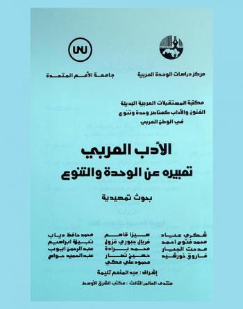 الأدب العربي : تعبيره عن الوحدة والتنوع : بحوث تمهيدية