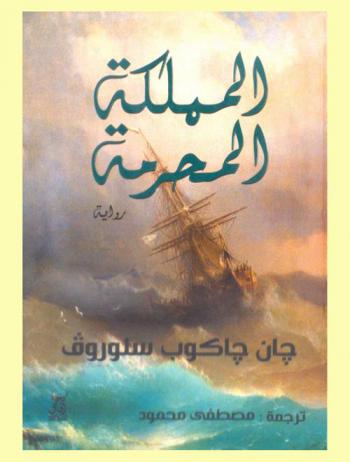  المملكة المحرمة : رواية