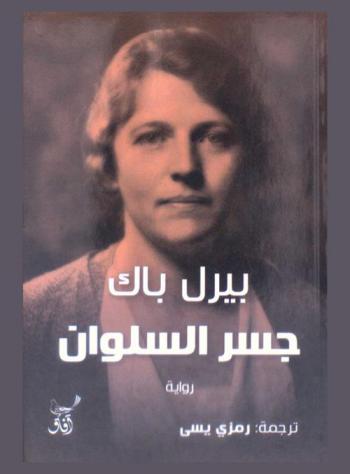 جسر السلوان : رواية