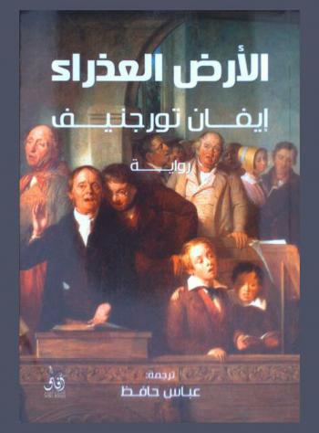 الأرض العذراء : رواية