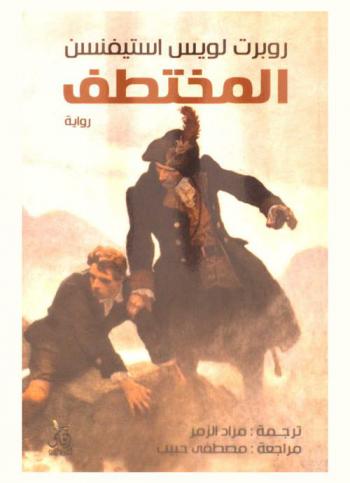 المختطف : رواية