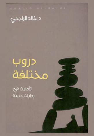  دروب مختلفة : تأملات في بدايات جديدة