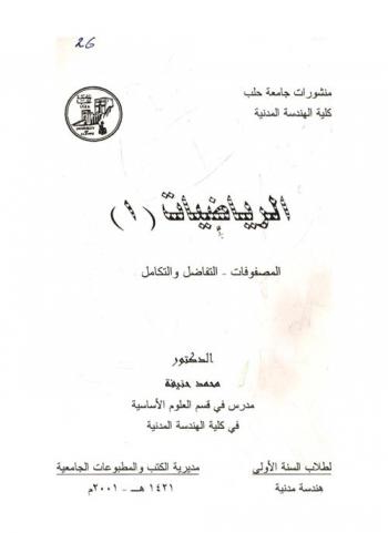  الرياضيات = mathematics : المصفوفات-التفاضل والتكامل