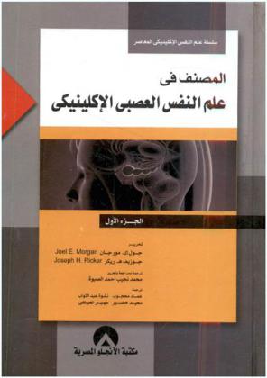  المصنف في علم النفس العصبي الإكلينيكي