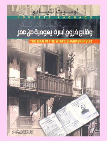  وقائع خروج أسرة يهودية من مصر : الرجل ذو البدلة البيضاء الشركسكين