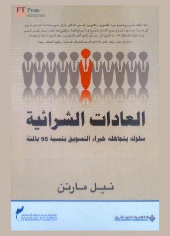  العادات الشرائية : سلوك يتجاهله خبراء التسويق بنسبة 95 بالمئة